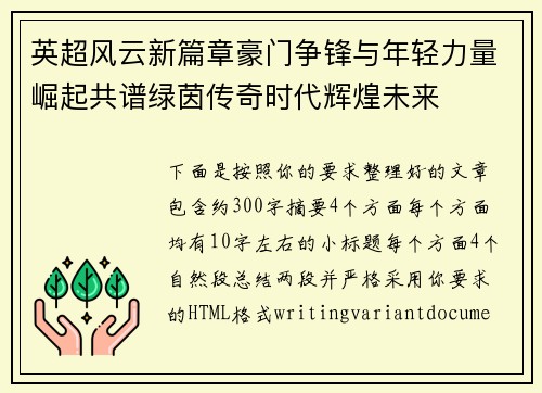 英超风云新篇章豪门争锋与年轻力量崛起共谱绿茵传奇时代辉煌未来 英超风云新篇章豪门争锋与年轻力量崛起共谱绿茵传奇时代辉煌未来