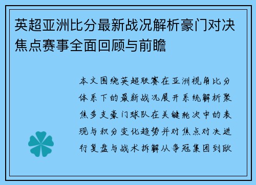 英超亚洲比分最新战况解析豪门对决焦点赛事全面回顾与前瞻