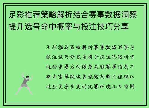 足彩推荐策略解析结合赛事数据洞察提升选号命中概率与投注技巧分享