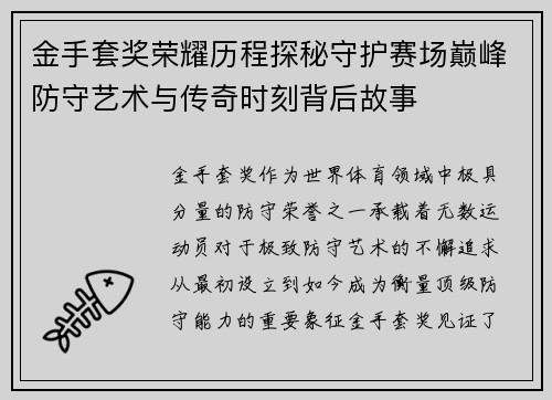 金手套奖荣耀历程探秘守护赛场巅峰防守艺术与传奇时刻背后故事