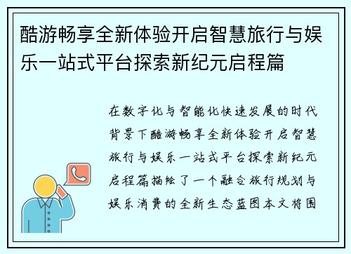 酷游畅享全新体验开启智慧旅行与娱乐一站式平台探索新纪元启程篇
