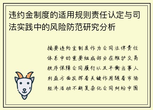 违约金制度的适用规则责任认定与司法实践中的风险防范研究分析