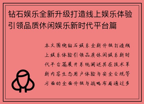 钻石娱乐全新升级打造线上娱乐体验引领品质休闲娱乐新时代平台篇