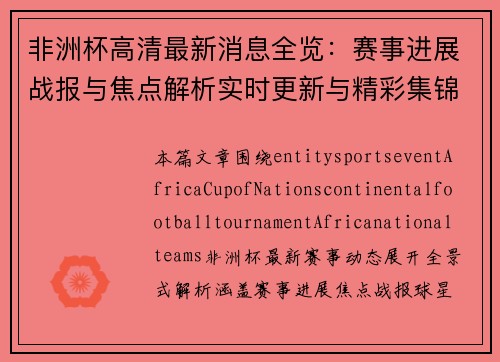 非洲杯高清最新消息全览：赛事进展战报与焦点解析实时更新与精彩集锦