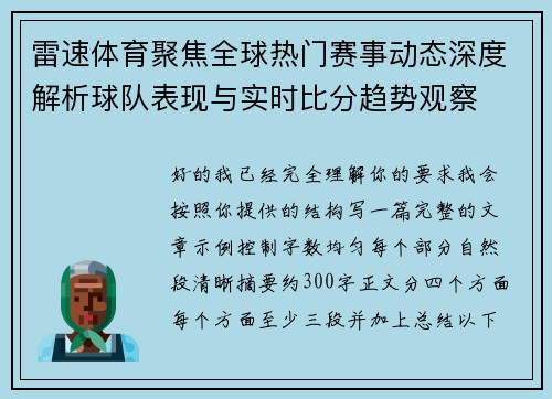 雷速体育聚焦全球热门赛事动态深度解析球队表现与实时比分趋势观察