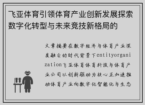 飞亚体育引领体育产业创新发展探索数字化转型与未来竞技新格局的