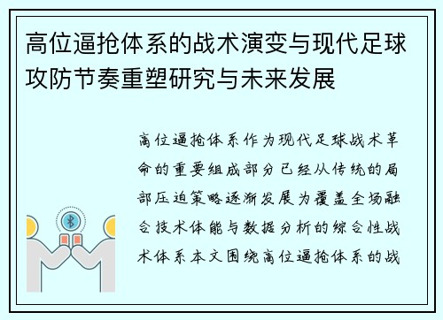 高位逼抢体系的战术演变与现代足球攻防节奏重塑研究与未来发展
