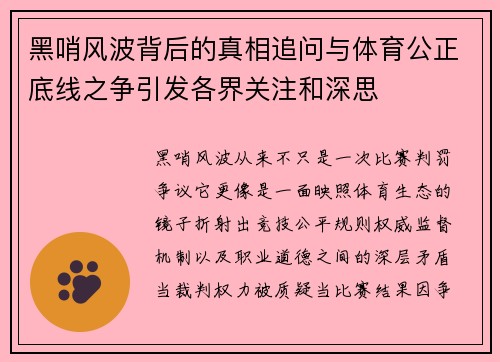 黑哨风波背后的真相追问与体育公正底线之争引发各界关注和深思