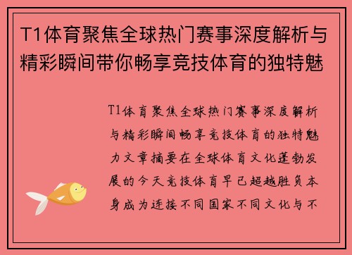 T1体育聚焦全球热门赛事深度解析与精彩瞬间带你畅享竞技体育的独特魅力