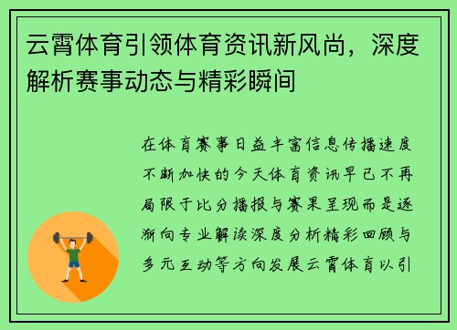 云霄体育引领体育资讯新风尚，深度解析赛事动态与精彩瞬间