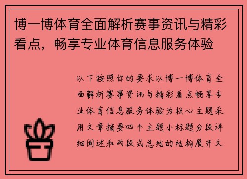 博一博体育全面解析赛事资讯与精彩看点，畅享专业体育信息服务体验