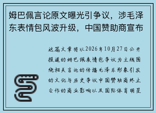 姆巴佩言论原文曝光引争议，涉毛泽东表情包风波升级，中国赞助商宣布终止合作