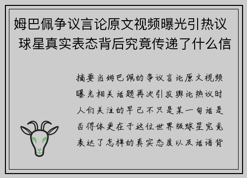 姆巴佩争议言论原文视频曝光引热议 球星真实表态背后究竟传递了什么信号