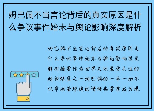 姆巴佩不当言论背后的真实原因是什么争议事件始末与舆论影响深度解析