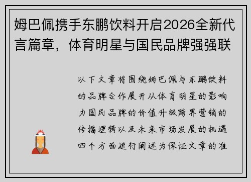 姆巴佩携手东鹏饮料开启2026全新代言篇章，体育明星与国民品牌强强联合引发关注