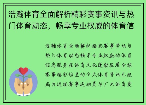 浩瀚体育全面解析精彩赛事资讯与热门体育动态，畅享专业权威的体育信息服务