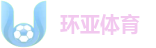 环亚体育-环球视野，亚陆竞技资讯先驱